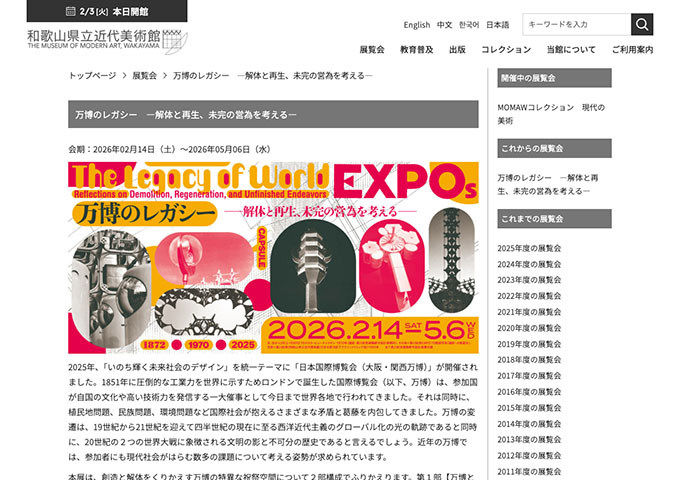 和歌山県立近代美術館「万博のレガシー —解体と再生、未完の営為を考える—」【大学生料金】