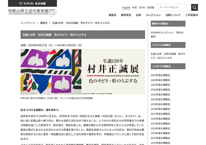 和歌山県立近代美術館「生誕120年 村井正誠展 色のやどり・形のうぶすな」9/27〜【大学生料金】