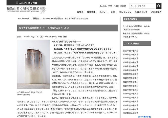 和歌山県立近代美術館「もしも“美術”がなかったら」【大学生料金】