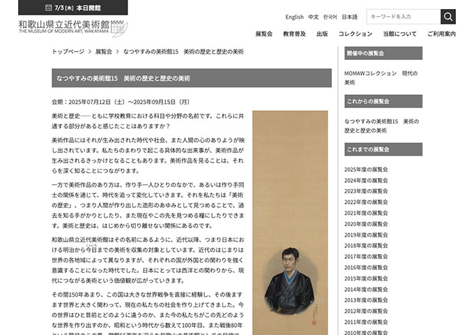 和歌山県立近代美術館「美術の歴史と歴史の美術」7/12〜【大学生料金】