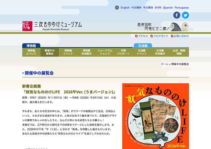 三次もののけミュージアム「妖気なもののけLIFE 2026午Ver. (うまバージョン)」【高・大学生料金】