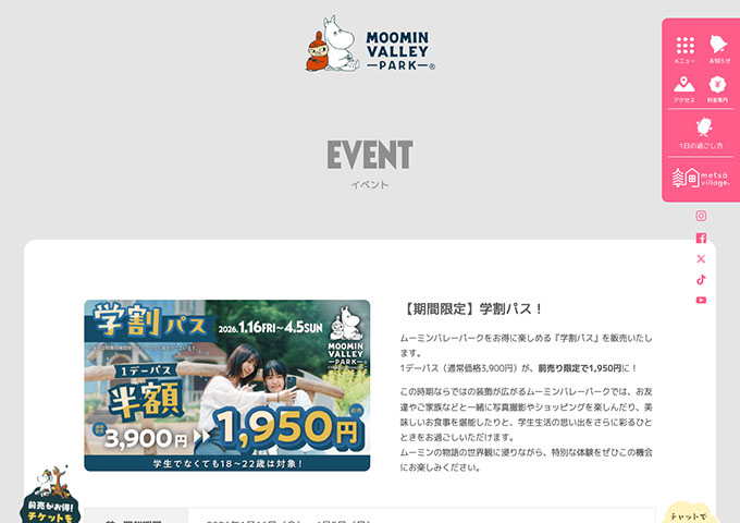 ムーミンバレーパーク【学割パス 1/16〜】