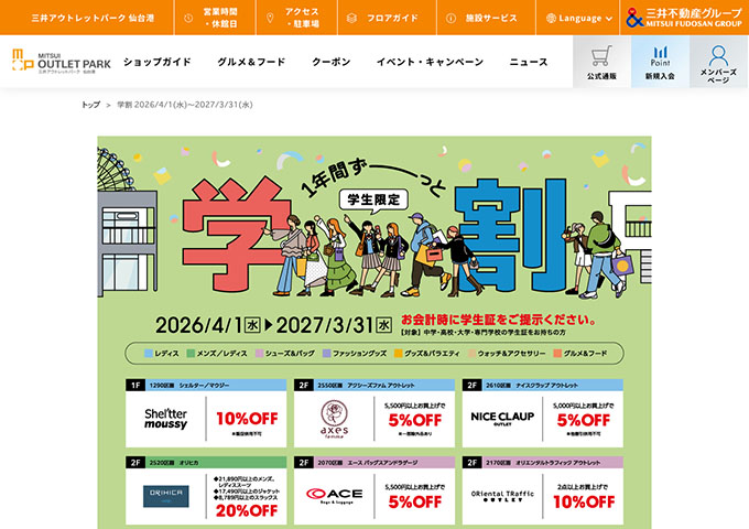三井アウトレットパーク 仙台港【学生限定 学割】