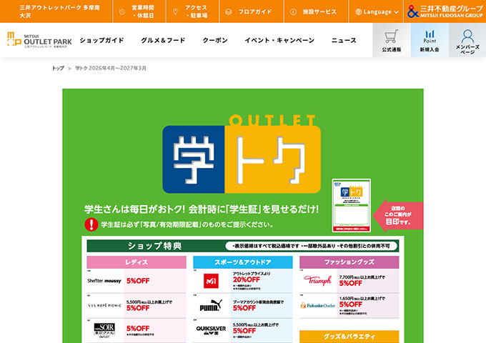三井アウトレットパーク 多摩南大沢【学トク】