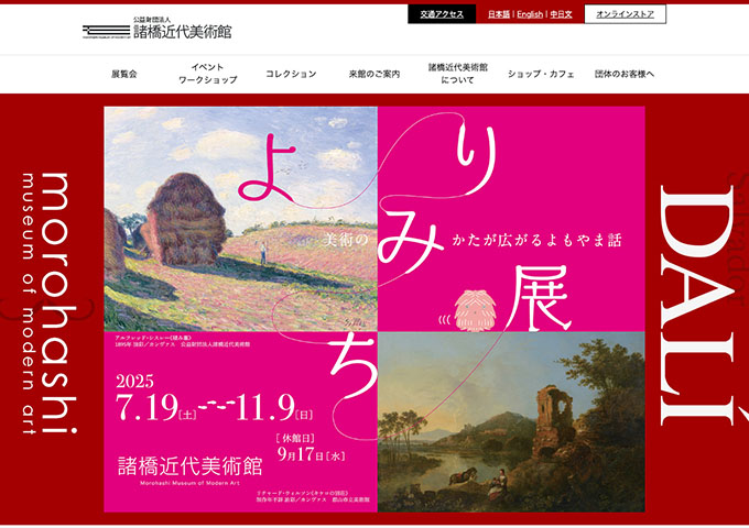 諸橋近代美術館「よりみち展～美術のみかたが広がるよもやま話～」7/19〜【高校・大学生料金】