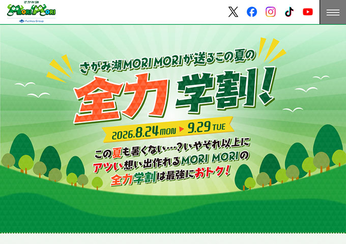 さがみ湖MORI MORI【全力学割！ 8/24〜】