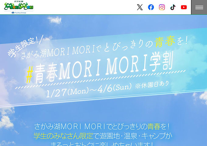 さがみ湖MORI MORI【学生限定！ #青春MORI MORI学割】