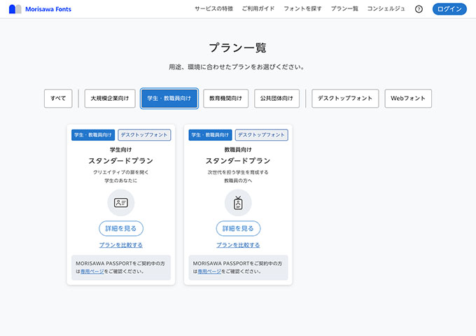 Morisawa Fonts【学生向けスタンダードプラン、教職員向けスタンダードプラン】