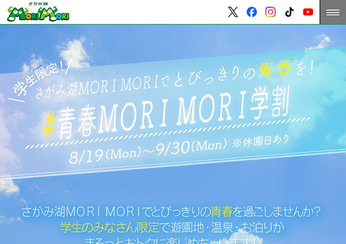 さがみ湖MORI MORI【\学生限定/ #青春MORI MORI学割（8/19〜）】