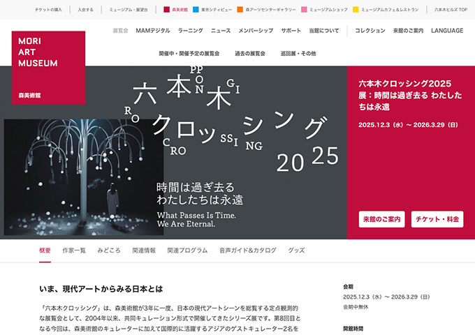 森美術館「六本木クロッシング2025展：時間は過ぎ去る わたしたちは永遠」【学生料金】