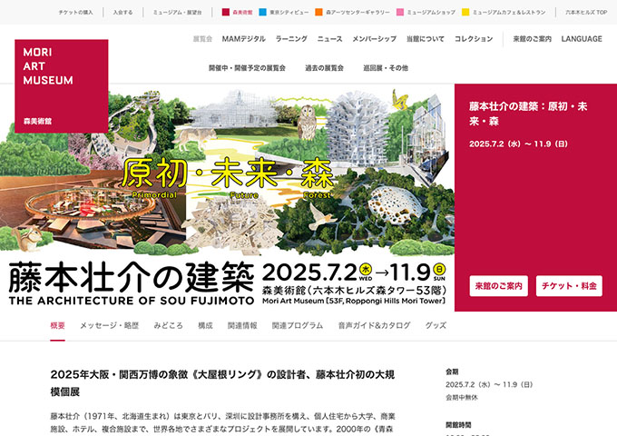 森美術館「藤本壮介の建築：原初・未来・森」【学生料金】