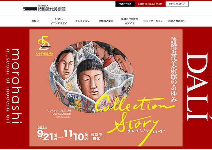 諸橋近代美術館「コレクション・ストーリー ー諸橋近代美術館のあゆみー」9/21〜【高校・大学生料金】