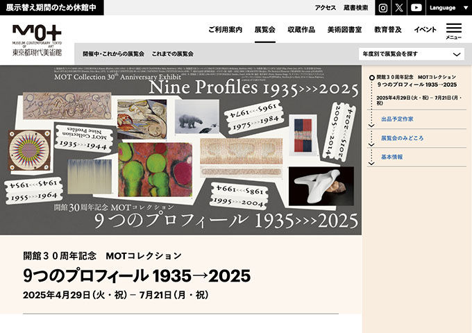 東京都現代美術館「９つのプロフィール 1935→2025」4/29〜【大学生・専門学校生料金】
