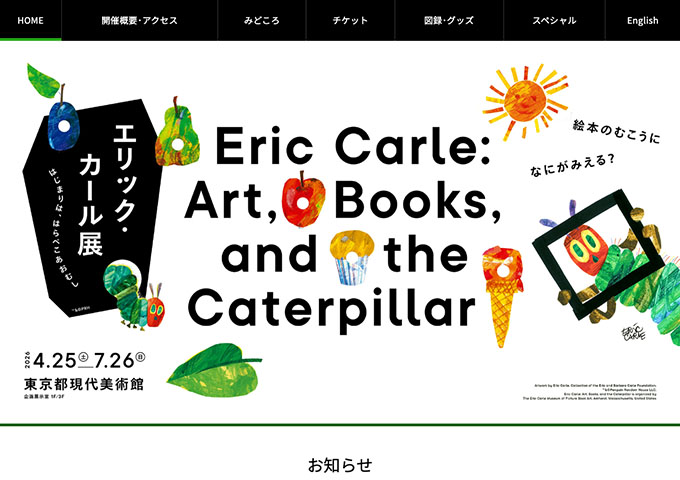 東京都現代美術館「エリック・カール展 はじまりは、はらぺこあおむし」4/25〜【大学生・専門学校生料金】