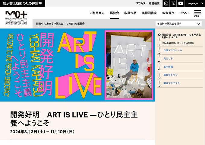 東京都現代美術館「開発好明　ART IS LIVE ―ひとり民主主義へようこそ」【大学生・専門学校生・65歳以上料金】