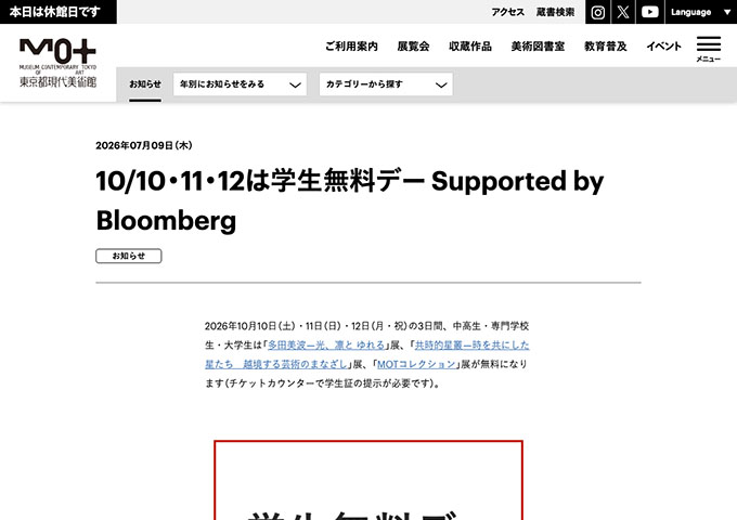 東京都現代美術館【10/10・11・12は学生無料デー Supported by Bloomberg】