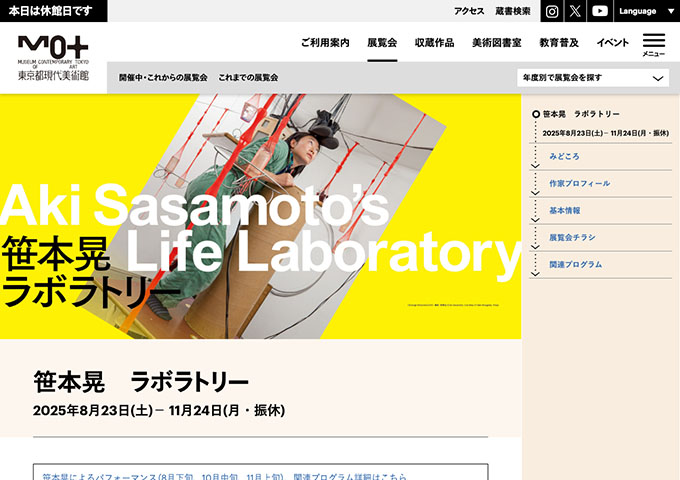 東京都現代美術館「笹本晃 ラボラトリー」8/23〜【大学生・専門学校生料金】