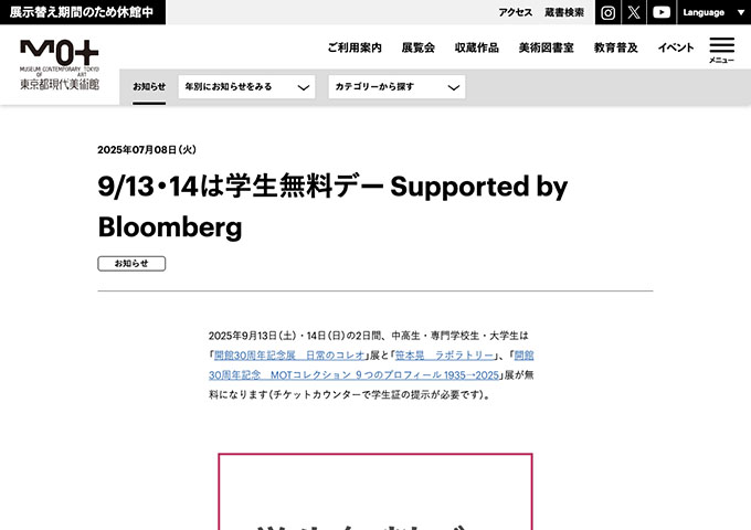 東京都現代美術館【9/13・14は学生無料デー Supported by Bloomberg】