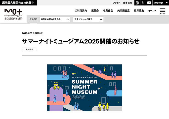東京都現代美術館【〈サマーナイトミュージアム2025 8/15〜〉対象の展覧会が学生無料】
