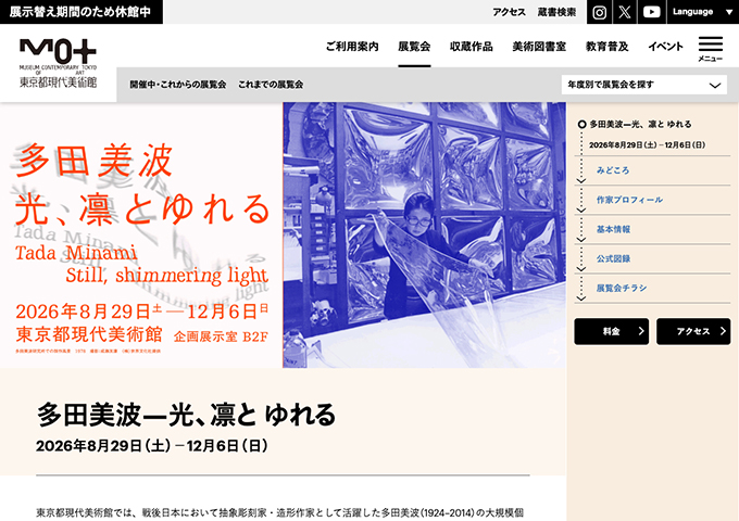 東京都現代美術館「多田美波―光、凛と ゆれる」8/29〜【大学生・専門学校生料金】