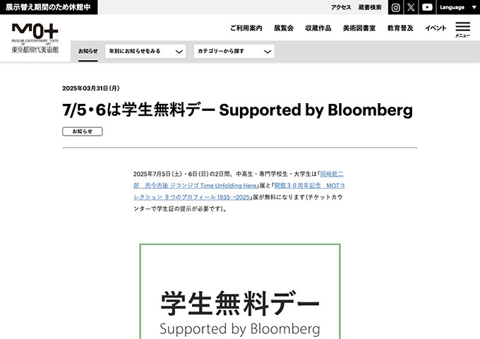 東京都現代美術館【7/5・6は学生無料デー Supported by Bloomberg】