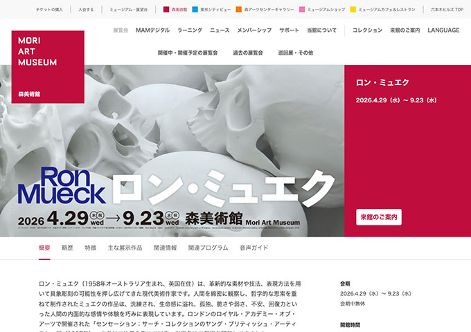 森美術館「ロン・ミュエク」4/29〜【学生料金】