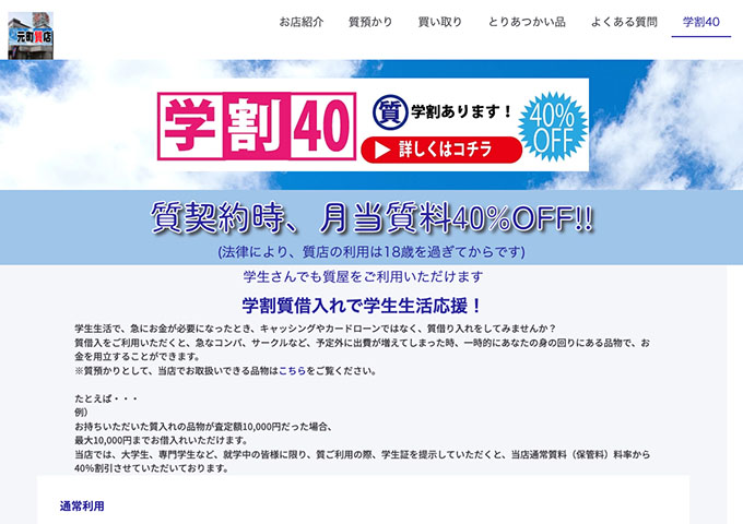 元町質店【学割40】