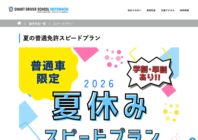 信州松本もとまち自動車学校【〈夏の普通免許スピードプラン〉学割】