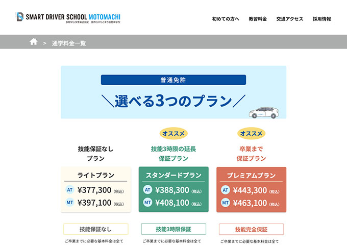 信州松本もとまち自動車学校｜普通免許【対象者割引：大学生】