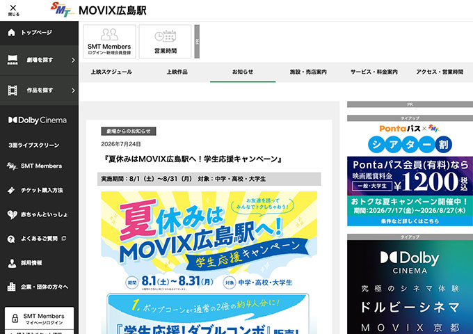 MOVIX 広島駅【夏休みはMOVIX広島駅へ！学生応援キャンペーン 8/1〜】