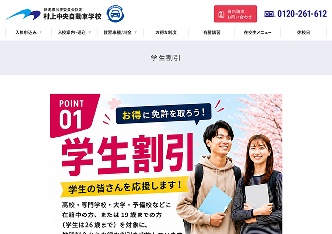 村上中央自動車学校【学生割引】