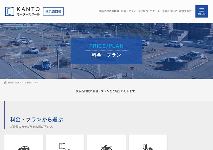 KANTOモータースクール 横浜西口校｜普通車【学生料金】