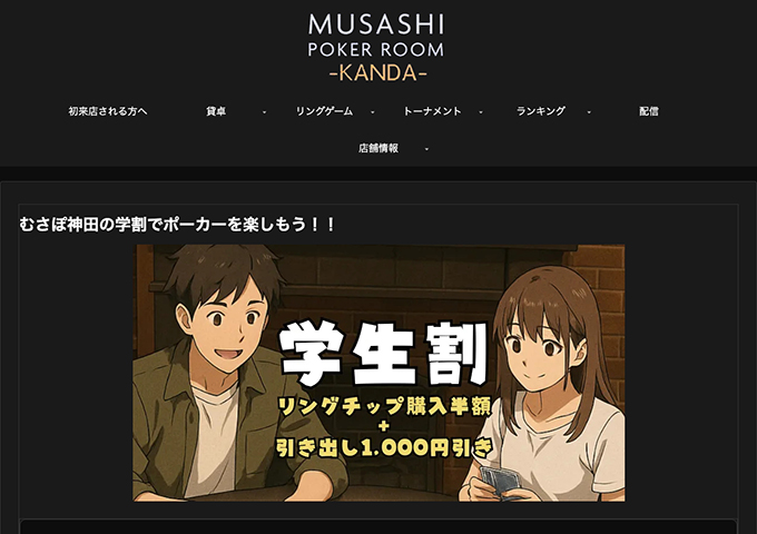 MUSASHI POKER ROOM 東京神田店【学生割】