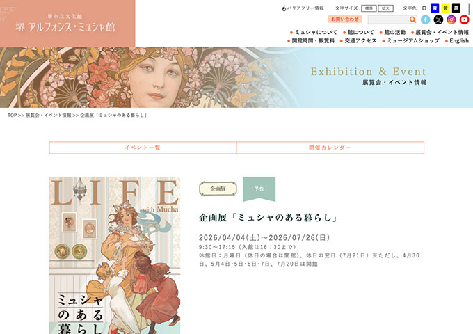 堺 アルフォンス・ミュシャ館「ミュシャのある暮らし」【高校･大学生料金】