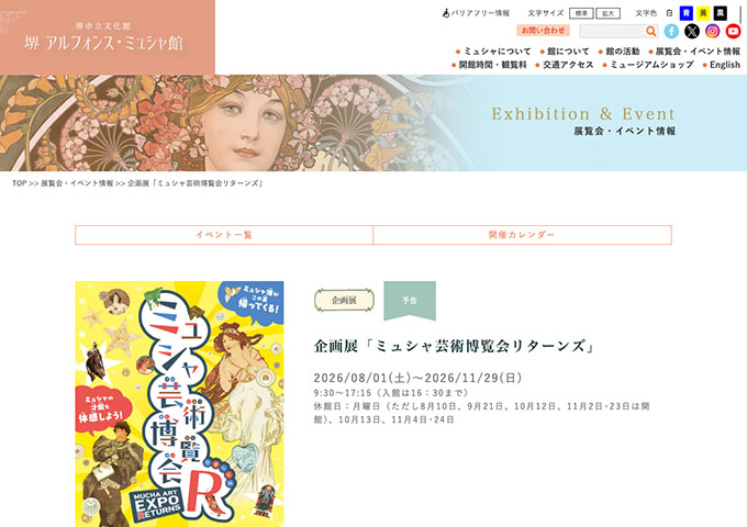 堺 アルフォンス・ミュシャ館「ミュシャ芸術博覧会リターンズ」8/1〜【高校･大学生料金】