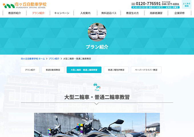 向ヶ丘自動車学校｜大型二輪車・普通二輪車教習【学生の方は割引いたします】