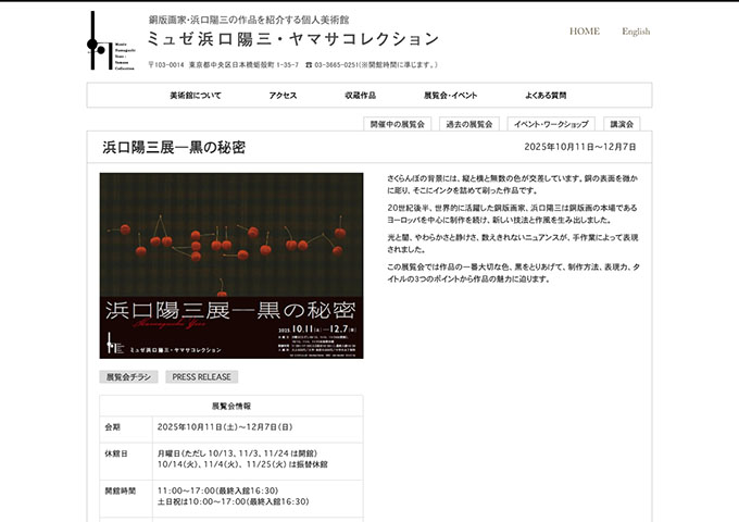 ミュゼ浜口陽三・ヤマサコレクション「浜口陽三展―黒の秘密」10/11〜【大学・高校生料金】