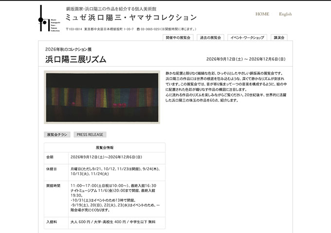 ミュゼ浜口陽三・ヤマサコレクション「浜口陽三展リズム」9/12〜【大学・高校生料金】