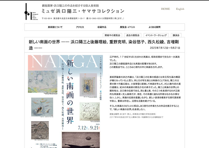 ミュゼ浜口陽三・ヤマサコレクション「新しい南画の世界」7/12〜【大学・高校生料金】