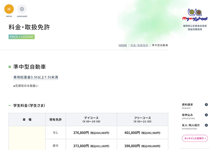 マイマイスクール｜準中型自動車【学生料金】