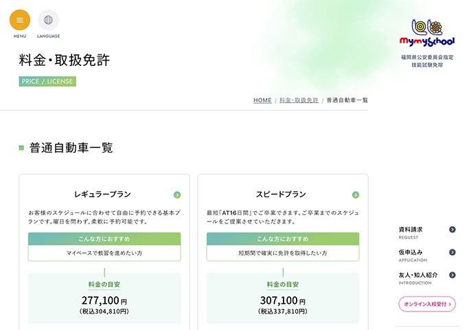マイマイスクール｜普通自動車【学生料金（各プラン）】
