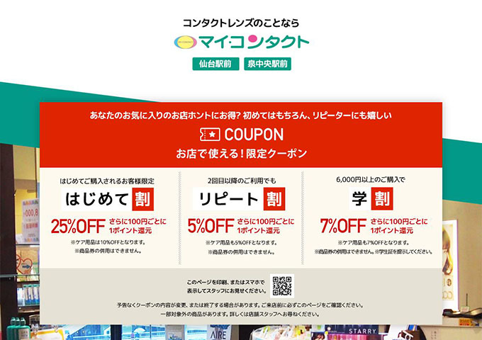 マイコンタクト【〈お店で使える！限定クーポン〉学割】