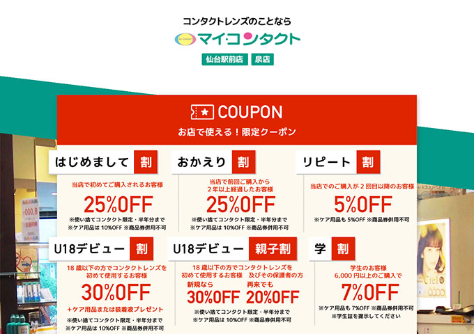 マイコンタクト【〈お店で使える！限定クーポン〉学割】