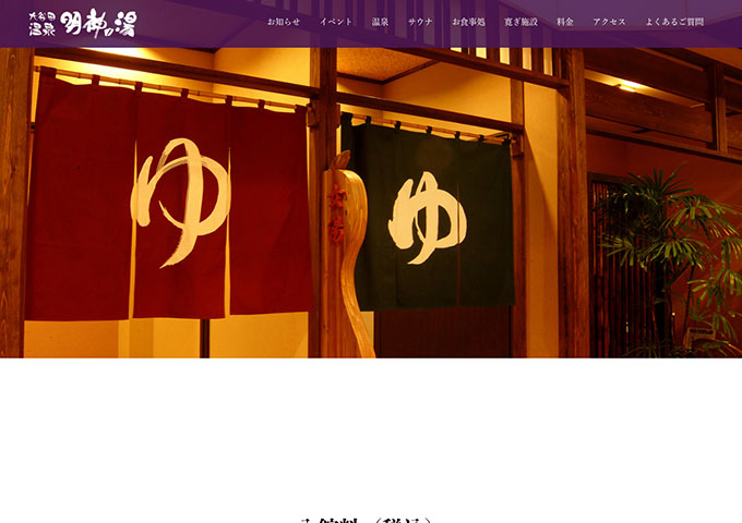 大谷田温泉 明神の湯【学生証提示で学割があります。】