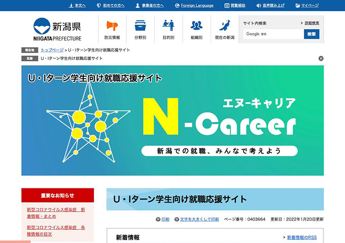 U・Iターン学生向け就職応援サイト「N-Career」