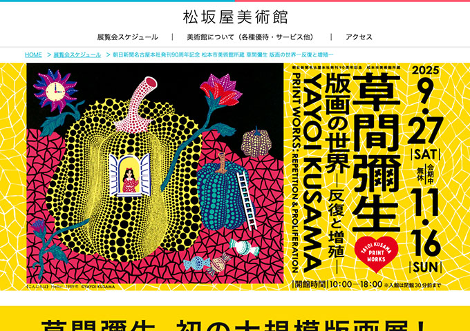 松坂屋美術館「草間彌生 版画の世界―反復と増殖―」9/27〜【高・大生料金】