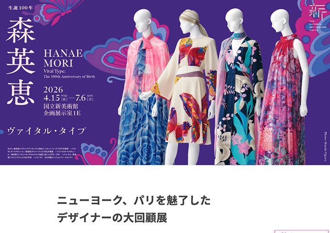 国立新美術館「生誕100年　森英恵 ヴァイタル・タイプ」【大学生料金】