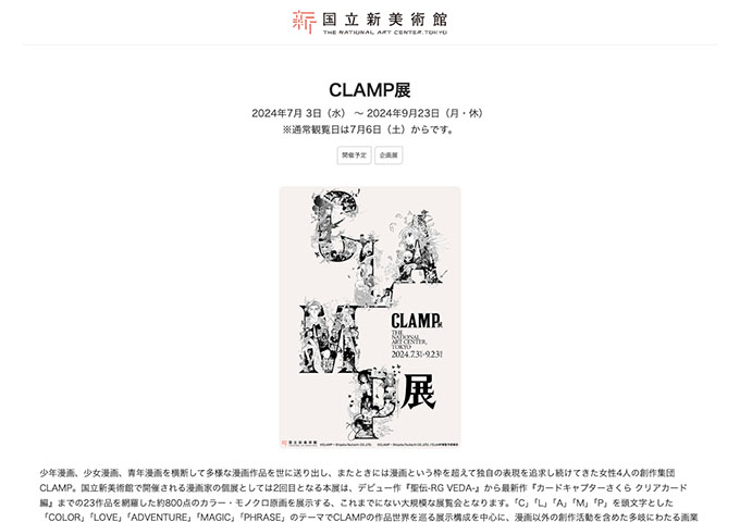 国立新美術館「CLAMP展」【大学生料金】