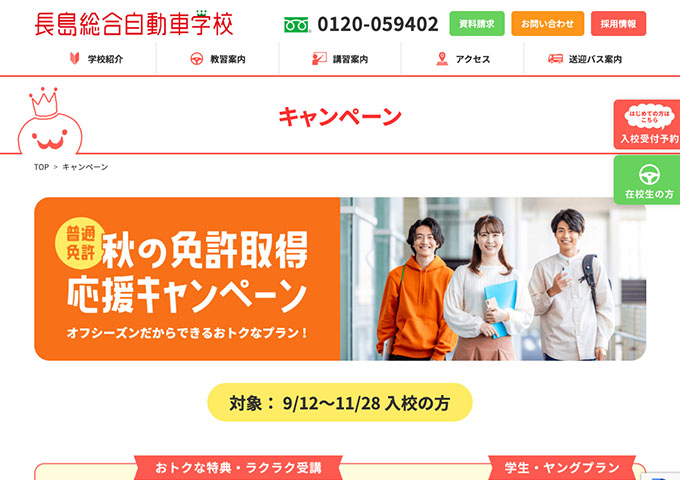 長島総合自動車学校【学生・ヤングプラン】
