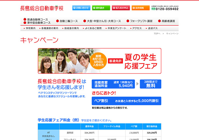 長島総合自動車学校【夏の学生応援フェア 8/1〜】